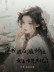 穿书成反派师姐，女主咋先黑化了